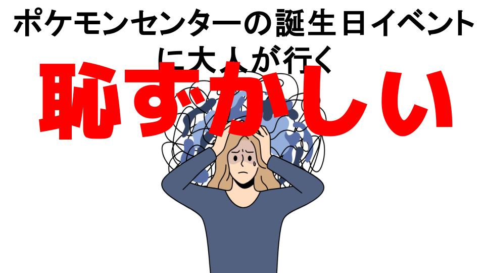 ポケモンセンターの誕生日イベントに大人が行くが恥ずかしい7つの理由・口コミ・メリット